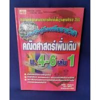 ราคา คณิตศาสตร์เพิ่มเติม ม.4-6 เล่ม 1 / PBC (มีเฉลย) (22179668693)