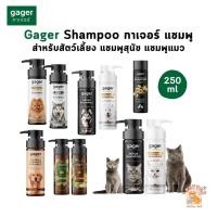 ราคา Gager กาเจอร์ แชมพูสำหรับสัตว์เลี้ยง แชมพูสุนัข แชมพูแมว ขนาด 250 ml (29419572315)