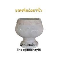 ราคา บาตรหินอ่อนแท้ ขนาด7นิ้ว (29745434127)