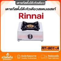 ราคา [เตาแก๊สหัวเดียว] เตาแก๊สตั้งโต๊ะ รุ่น RT-901A Rinnai สแตนเลสหนา หัวเตาทองเหลืองแท้ (50865128804)
