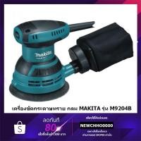 ราคา MAKITA M9204B เครื่องขัดกระดาษทรายกลมแบบสั่น 5 นิ้ว 240 W รุ่น M9204B (รุ่นใหม่ มาแทน MT924) (11165215471)