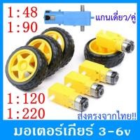 ราคา มอเตอร์เกียร์ มอเตอร์เฟืองทด สำหรับหุ่นยนต์ TT Gear Motor DC 3-6V อัตราทด 1:48 1:90 1:120 1:220 พร้อมส่งโกดังไทย !!! (29561064153)