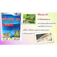 ราคา ฟิโพรนิล 80 กำจัดหนอนกอ หนอนเจาะ (25130007675)