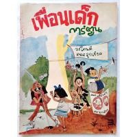 ราคา หนังสือ "เพื่อนเด็ก การ์ตูน" #ฉบับปฐมฤกษ์ #พ.ศ.2514 #หนังสือการ์ตูนเล่มใหญ่ #หนังสือการ์ตูนอายุกว่า 50 ปี (26351158397)