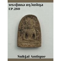 ราคา พระซุ้มกอ มีกนก กรุวัดพิกุล กำแพงเพชร (28856282031)