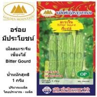 ราคา ภูเขาทอง เมล็ดมะระจีน เซี่ยงไฮ้ เม็ดมะระ เมล็ดพันธ์มะระ เมล็ดพันธุ์พืช ขนาด 1 กรัม (4492955210)