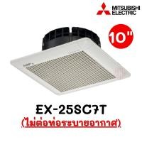 ราคา MITSUBISHI พัดลมระบายอากาศฝังฝ้า แบบไม่ต่อท่อ 10 นิ้ว รุ่น EX-25SC7T (6201436149)