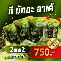 ราคา 1แถม1 ชาเขียวมัทฉะ มัทฉะแท้ เกรดพรีเมียม หอมสดชื่น มัจฉะญี่ปุ่นเกรดพรีเมี่ยม T Matcha Latte ที มัทฉะ ลาเต้ (53115415061)