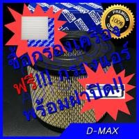ราคา กรองอากาศ เครื่อง ฟรี!!!!! กรองแอร์ สำหรับรถ ISUZU D MAX อิซูซุ ดีแม็ก 2.5 พร้อมฝาปิด!!! +++ (1413659838)