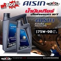 ราคา AISIN น้ำมันเกียร์ เกียร์ธรรมดา / น้ำมันเฟืองท้าย ไอซิน 75W-90 เกียร์ ธรรมดา ( ขนาด 1 ลิตร / 4 ลิตร ) กดเลือก (24145588743)