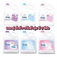 ราคา น้ำยาซักผ้า+น้ำยาปรับผ้านุ่ม (แพคคู่)เด็กดีนี่ D-nee 3,000 มล. (6550290480)