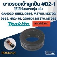 ราคา ยางรองเบ้าลูกปืน #B2-1 Makita-Maktec MT370, MT372, MT955, MT958, GD0601, HR1830, HR2441, GA4030, 9500NB, 9553, 9533, ... (29558075172)