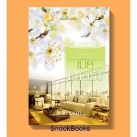 ราคา นิยาย เมียแสนชัง โดย baiboau (4815716554)