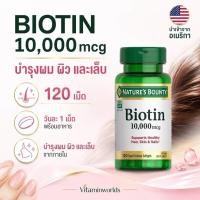 ราคา Nature's Bounty Biotin 10,000 mcg ขนาด: 120 เม็ด (Rapid Release Softgels) สินค้านำเข้าจากสหรัฐอเมริกา (51616576862)