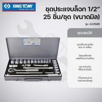ราคา KINGTONY ชุดประแจบล็อก 1/2 นิ้ว 25ชิ้น/ชุด (ขนาดมิล) รุ่น 4326MR (43860979957)