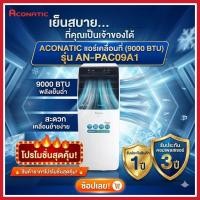 ราคา Aconatic แอร์เครื่องปรับอากาศเคลื่อนที่9000BTUรุ่นAN-PAC09A1 (42308740565)