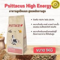 ราคา Psittacus High Energy อาหารลูกป้อนนก สูตรพลังงานสูง สินค้าสะอาด สดใหม่ ได้คุณภาพ (1kg) (18378845125)