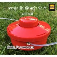 ราคา HORUS กระปุกเอ็นตัดหญ้า ขนาด 2.4 มิล ตลับเอ็นตัดหญ้า (รุ่นหัวกระแทกสายเอ็นอัตโนมัติ) พร้อมเอ็นตัดหญ้า 2.4 ฟรี (6244763824)