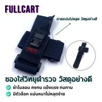ราคา 145 กระเป๋าใส่วอ ซองใส่วิทยุตำรวจ กระเป๋าใส่วิทยุ คุณภาพดี POLICE By FullCart (20163196969)