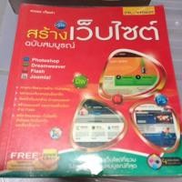ราคา คู่มือการสร้างเว็บไซต์ ฉบับสมบูรณ์ ลด50% (23950474918)