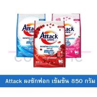 ราคา แอทแทค ผงซักฟอก 3D 3 สี สีแดง สีฟ้า สีชมพู ขนาด 850-750 กรัม (24039260575)