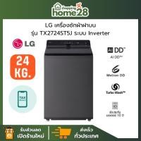 ราคา LG เครื่องซักผ้าฝาบน ขนาด 24 กก รุ่น TX2724ST5J ระบบ 6 Motion AI DD™ Inverter Direct Drive ThinQ™ รับประกันศูนย์ (41929105552)
