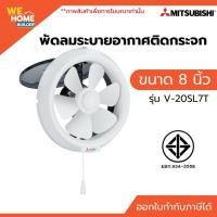 ราคา MITSUBISHI พัดลมระบายอากาศติดกระจก 8 นิ้ว รุ่น V-20SL7T แบบดูดอากาศออก พัดลมดูดอากาศติดกระจก (51314171507)