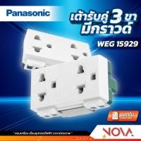 ราคา ปลั๊กกราวด์คู่ เต้ารับคู่ 3 ขา มีกราวด์ พานาโซนิค Panasonic รุ่น WEG-15929 (8774988600)
