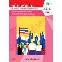 ราคา แบบฝึกทักษะ หน้าที่พลเมืองฯ ม.4-6 เล่ม 1 /25087000799002 #วัฒนาพานิช วพ (25814654436)