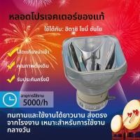 ราคา หลอดไฟโปรเจคเตอร์ Sony ต้นฉบับ รองรับรุ่น VPL-EX430/433/450/455/SX225/535/135 (49365147317)