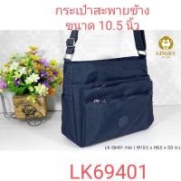 ราคา ⏲️ Otime-Bag กระเป๋าสะพายข้าง ผ้าร่ม รุ่น LK-69401 ขนาด 10.5" (2217463403)