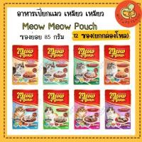 ราคา เหมียวเหมียว อาหารเปียกแมว MeowMeow เพาซ์แมว (85 g x12 ซอง) (8060569164)