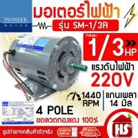 ราคา PIONEER มอเตอร์ มอเตอร์ไฟฟ้า ขนาด 1/3 HP 220V รุ่น SM-1/3R แกนเพลา 14 มิล (23918891671)