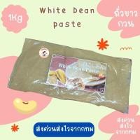 ราคา ถั่วขาวกวน ชิโระ 1kg White Bean Paste ไส้ถั่วขาวสำเร็จรูป บีบดอกไม้เค้ก ทำขนมอาลัว วากาชิ พีพีเบเกอรี่ (29625824373)