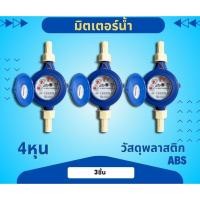 ราคา มิเตอร์น้ำ มาตรน้ำ มาตรวัดน้ำ ขนาด 1/2 " นิ้ว 4หุน 3ชิ้น (42450296765)