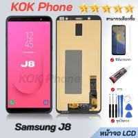 ราคา หน้าจอ samsung galaxy J8 จอ LCD พร้อมทัชสกรีน ซัมซุง กาแลคซี่ J8 อะไหล่มือถือ LCD Screen Display Touch samsung J8 (45111126029)