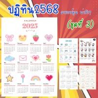 ราคา ส่งไวมากปฏิทิน2568 ปฎิทิน2025 (ชุดที่ 3) ลายการ์ตูน น่ารักๆ น่ารัก สีสดใส (28724607013)