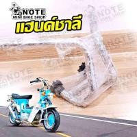 ราคา แฮนด์ชาลี มังกี้ แด็ก DAX Honda Chaly ทรงญี่ปุ่นสวยๆ สั่งทำขึ้นพิเศษมีเฉพาะร้านเดียว แฮนด์ honda ชาลี Chaly Dax (57161794086)