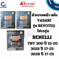 ราคา ผ้าเบรคหน้า-หลัง Yasaki รุ่น REVOTEQ ใส่รถรุ่น BENELLI TNT300 302S 302R เบนเนลลี่ ผ้าเบรก ดิสเบรค ดีสเบรก (29090872658)