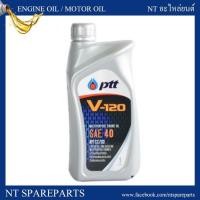 ราคา น้ำมันเครื่อง PTT V120 / ปตท วี120 SAE40 ขนาด 1 ลิตร (2902778904)