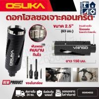 ราคา OSUKA ดอกโฮลซอเจาะคอนกรีต OSHS4022 ทนทาน ฟันคม (47013987823)