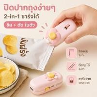 ราคา เครื่องซีลถุง เครื่องปิดปากถุง ซีลความร้อน USB พกพา เปิดกล่อง ลายดอกไม้ ถุงขนม ถนอมอาหาร (49160824176)
