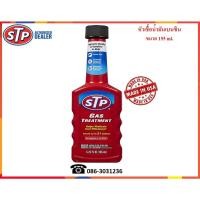 ราคา STP หัวเชื้อน้ำมันเบนซิน (Gasoline Treatment) 155 ml. (14935972799)