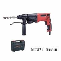 ราคา MAKTEC สว่านโรตารี่ 3 ระบบ 22มม. รุ่น MT871 (710W) (251298432)