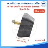 ราคา ยางกันกระแทกแหนบเสริม ยางรองแหนบเสริม ยางกันกระแทกแหนบตรง ตัวหนา 32 มม หัวน๊อต 10 มม. (ราคาต่อ 1 ตัว) (28878690122)