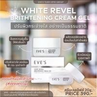 ราคา ครีมเจลอีฟส์ WHITE REVEAL BRIGHTENING CREAM GEL (25068127508)