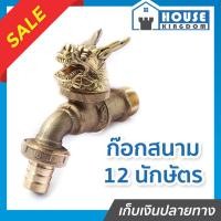 ราคา ♜ส่งไว♜ ก๊อกสนาม 12 นักษัตร ANA รุ่น 4030 (ปีมะโรง) ขนาด 1/2 นิ้ว ผลิตจากทองเหลืองแท้ 100% ก็อกน้ำ 4 หุน (28337041024)