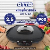 ราคา OTTO หม้อสุกี้บาร์บีคิว GR-175A (หม้อชาบู หม้อสุกี้ หม้อสุกี้มินิ เครื่องใช้ไฟฟ้าในครัว) (20995267609)