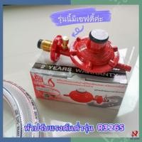 ราคา SCG หัวปรับแก๊สแรงดันต่ำตัดแก๊สอัตโนมัติรุ่น SCG R-326S "สายแก๊สBPรุ่นหนาพิเศษ​18.5mm" (8479617671)