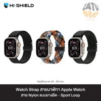 ราคา HI-SHIELD Watch Strap สายนาฬิกา For Apple Watch - สาย Nylon แบบยางยืด Sport Loop (48516214330)